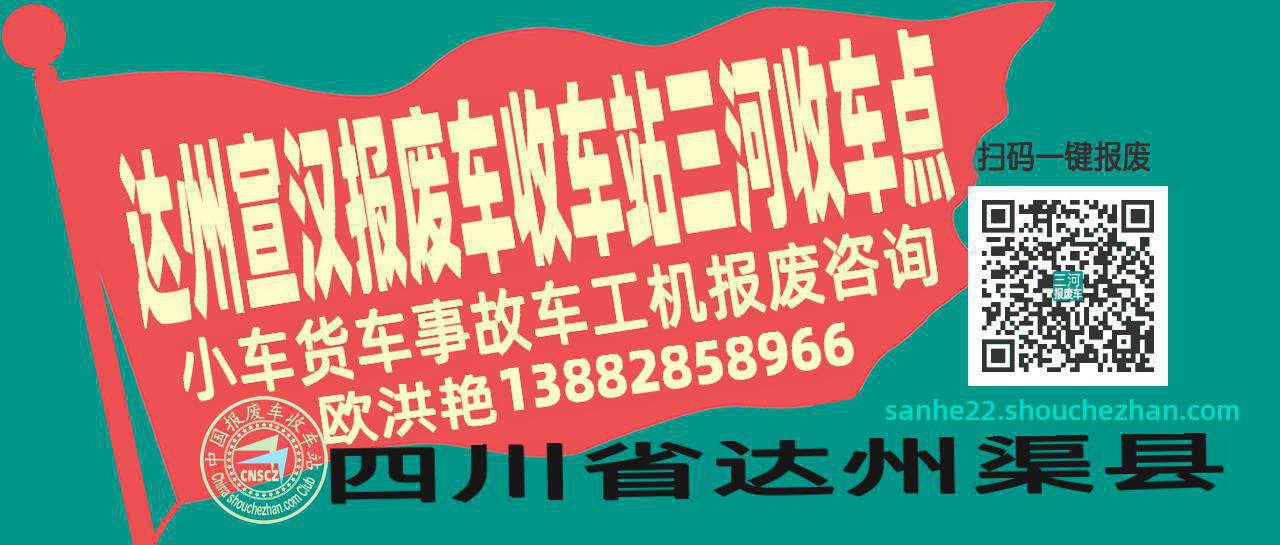 达州宣汉收车站报废咨询三河收车点